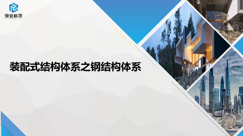 装配式建筑结构体系之钢结构