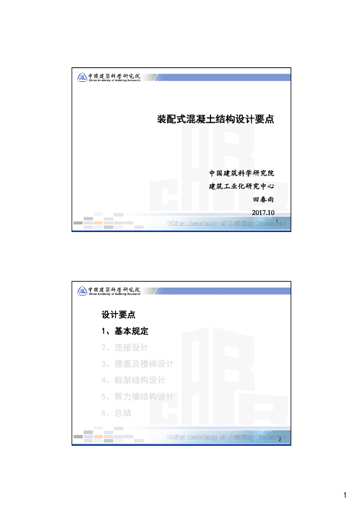 装配式混凝土结构设计要点