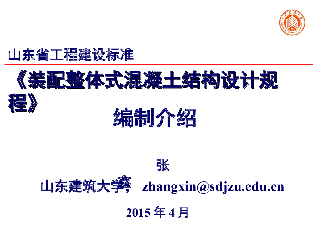 山东省地方标准-装配式混凝土结构设计规范介绍
