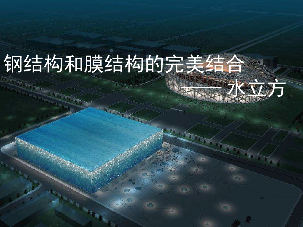 钢结构和膜结构的完美结合——水立方