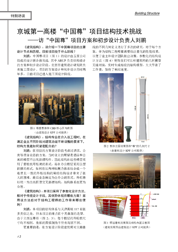 访京城第一高楼“中国尊”项目方案和初步设计负责人刘鹏