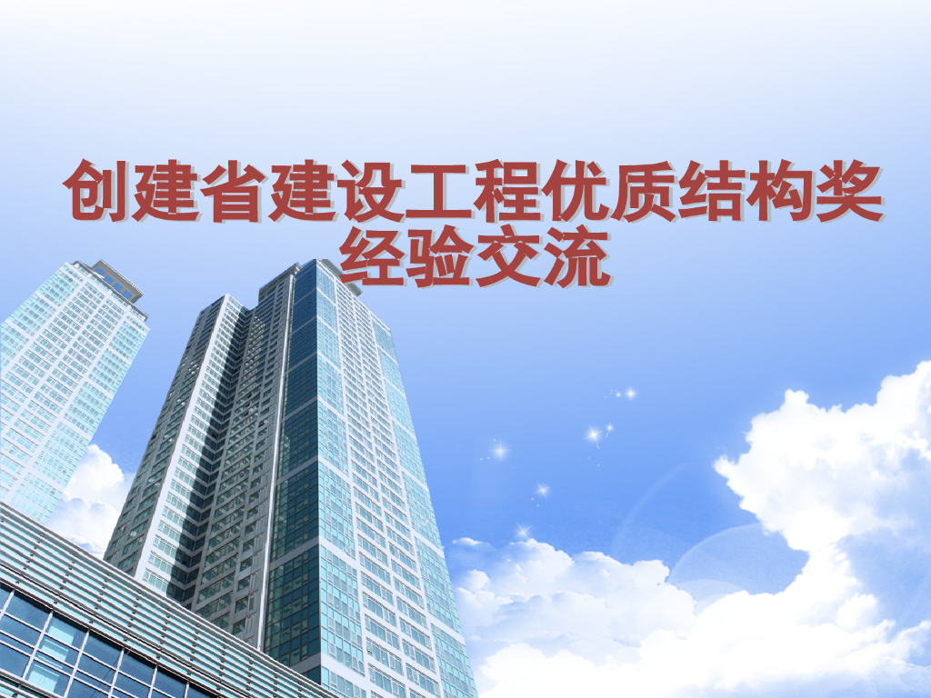 创建省建设工程优质结构奖经验交流报告