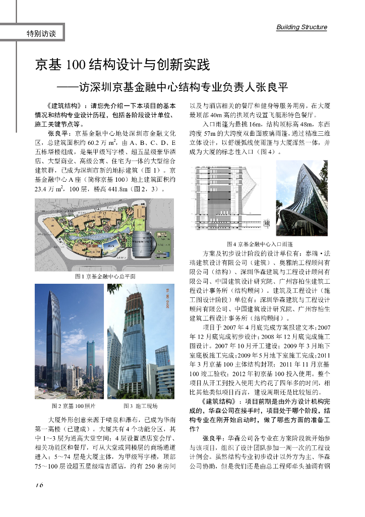 深圳京基金融中心结构设计与创新实践