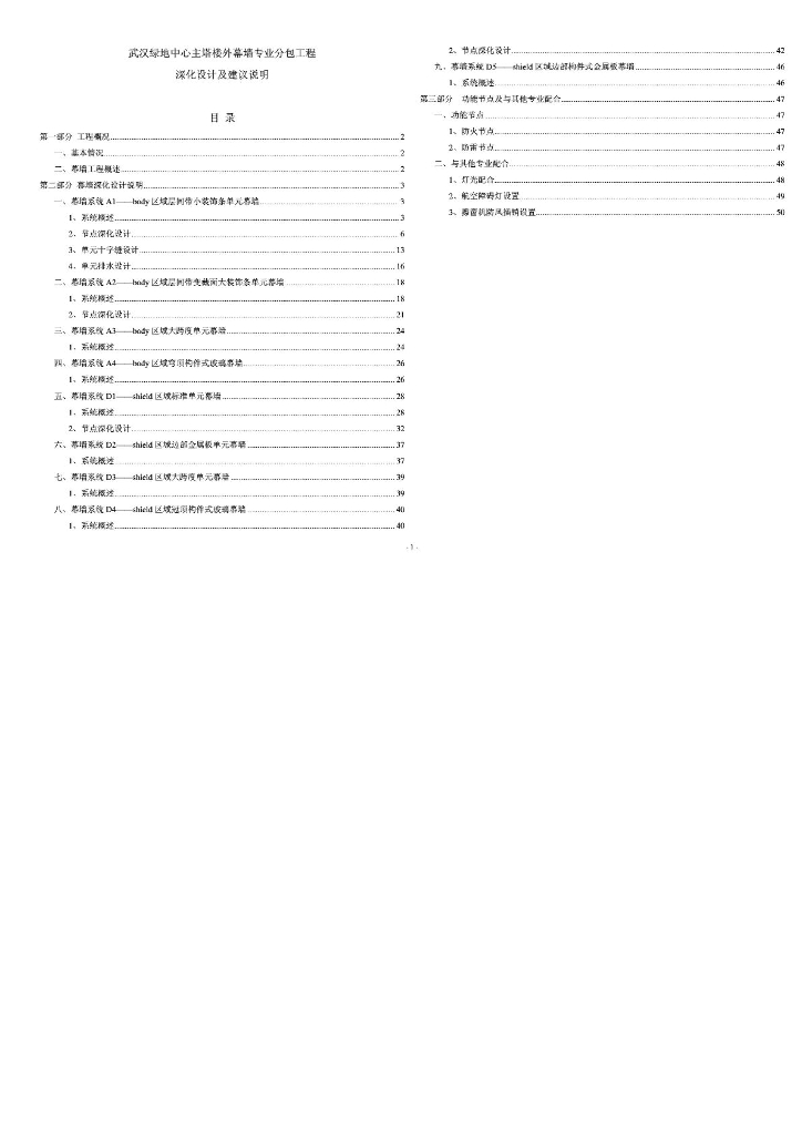 武汉绿地中心主塔楼外幕墙专业分包工程深化设计及建设说明