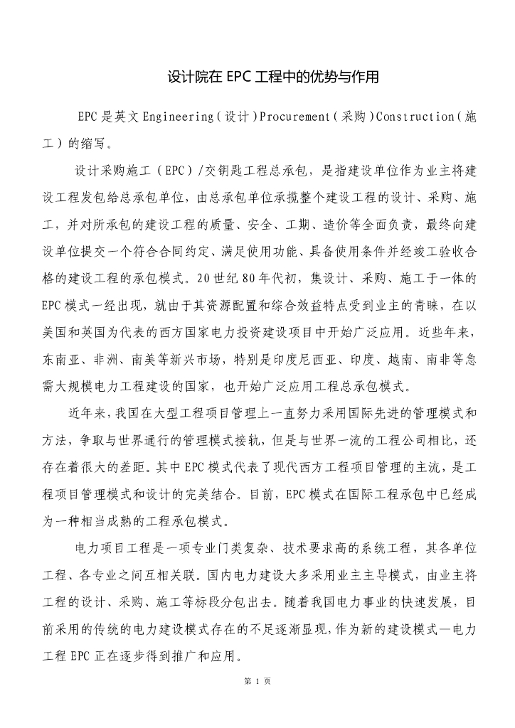 设计院在EPC工程中的优势与作用
