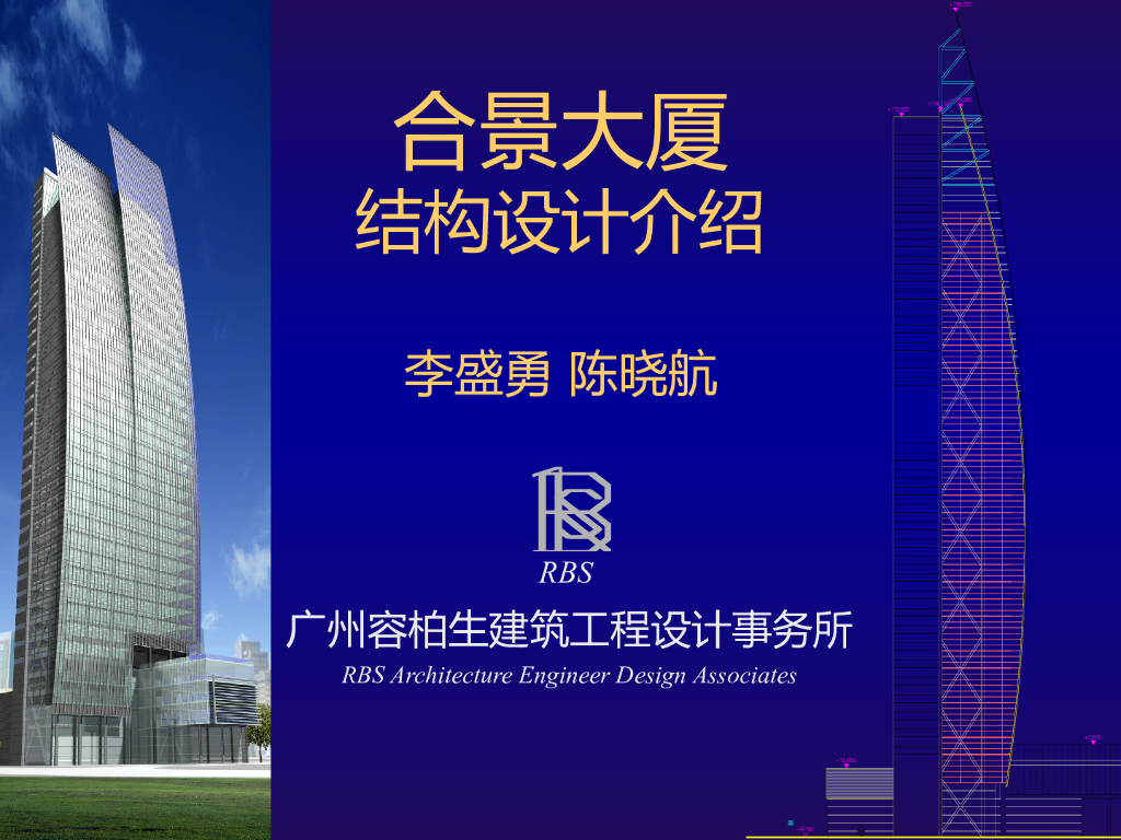 合景大厦结构设计介绍