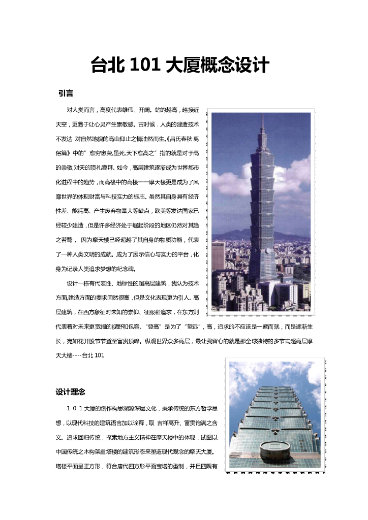 台北101结构概念体系分析