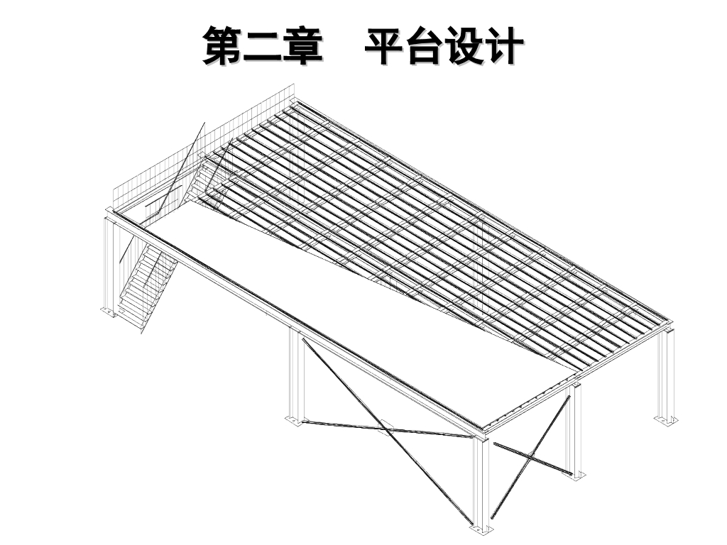 钢结构设计-钢平台