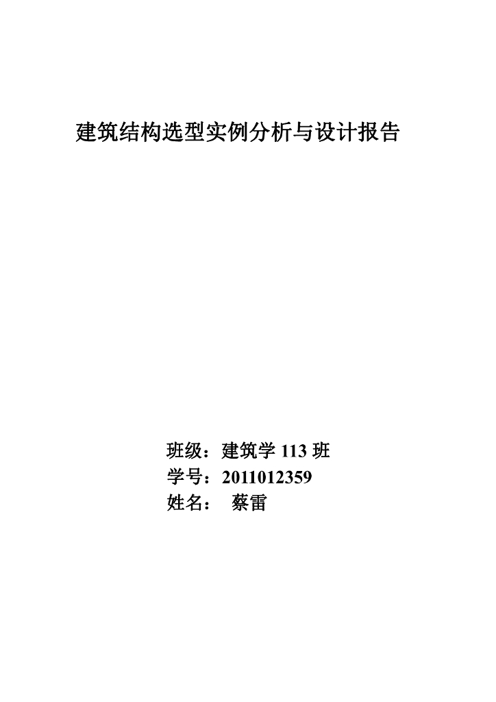 建筑结构选型实例分析与设计报告格式