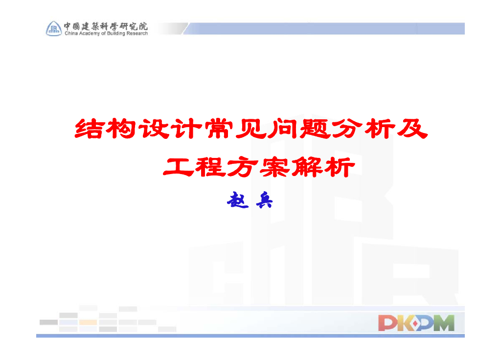 结构设计常见问题分析及工程方案解析