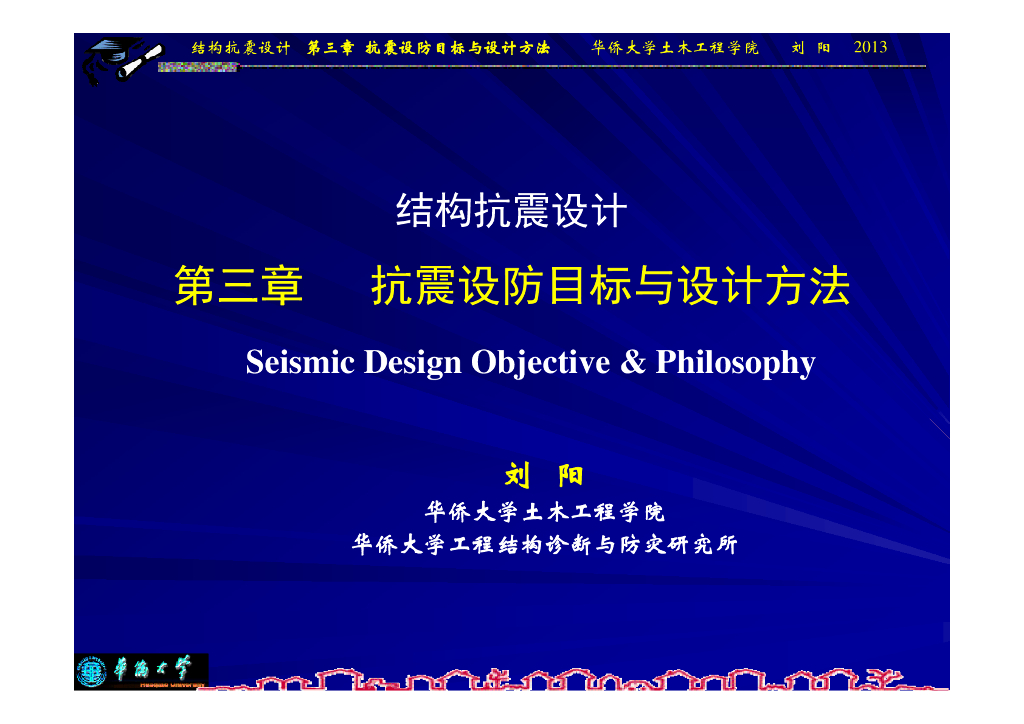 抗震设防目标与设计方法