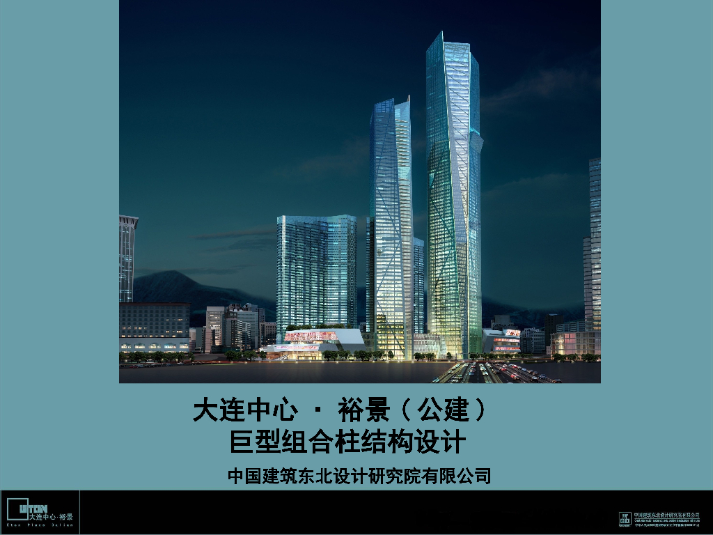 大连中心裕景公建巨型组合柱结构设计