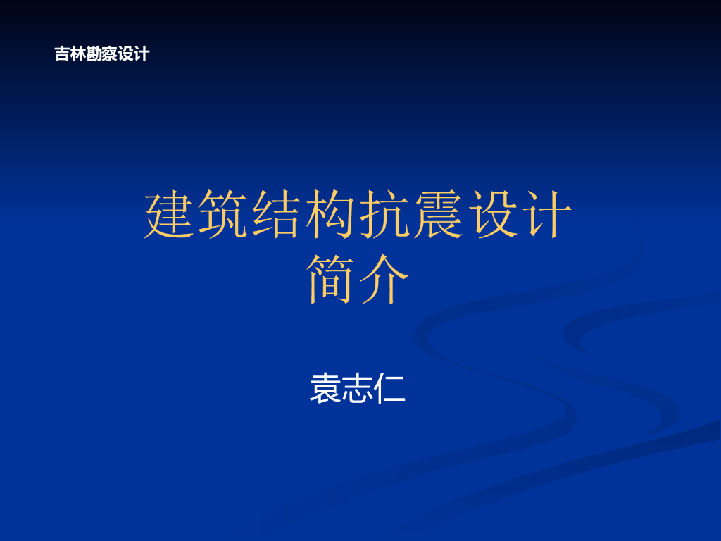 建筑结构抗震设计简介