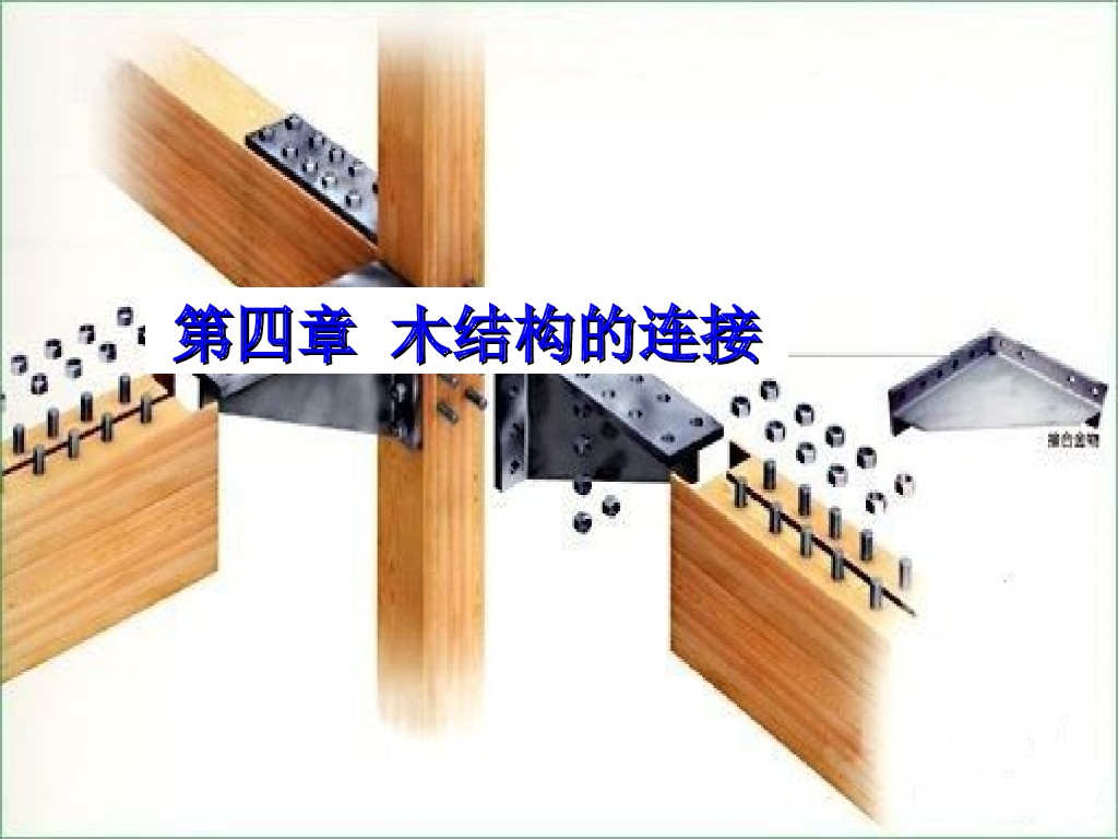 木结构的连接