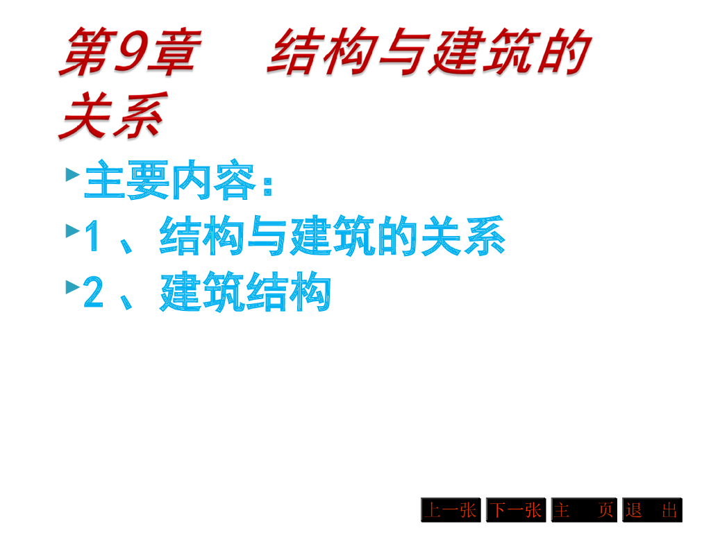 结构与建筑的关系(建筑设计)