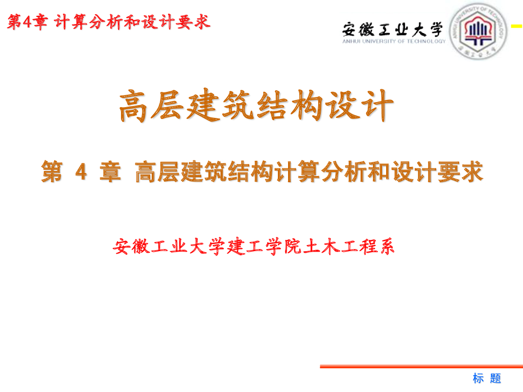 高层建筑结构计算分析和设计要求-安徽工业大学