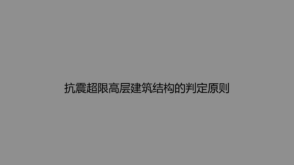 抗震超限高层建筑结构的判定细则