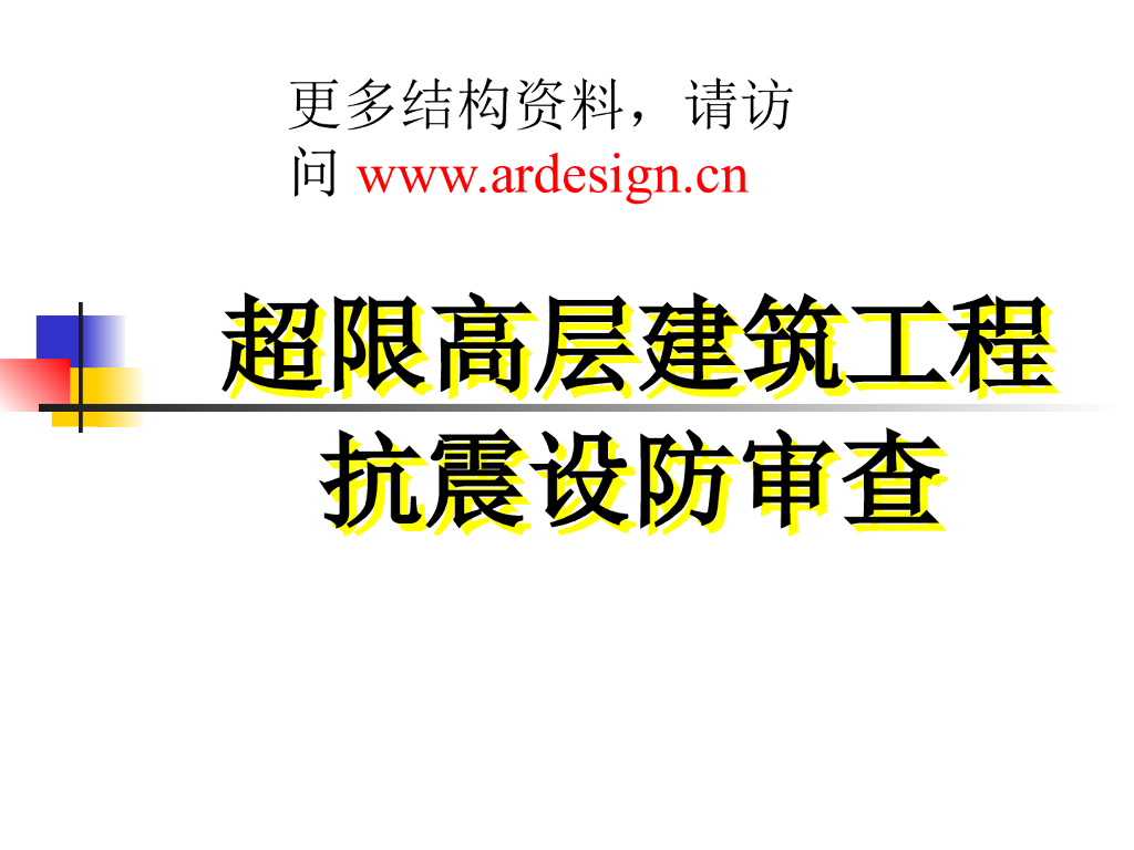 容柏生院士关于超限高层结构审查的讲座
