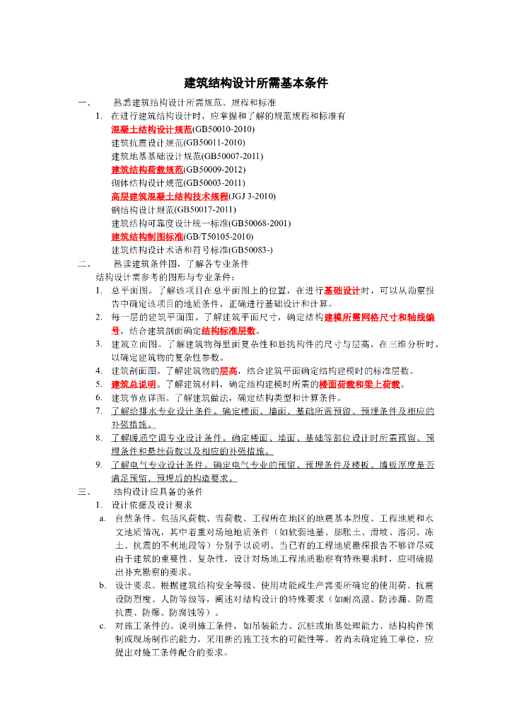 建筑结构设计所需基本条件