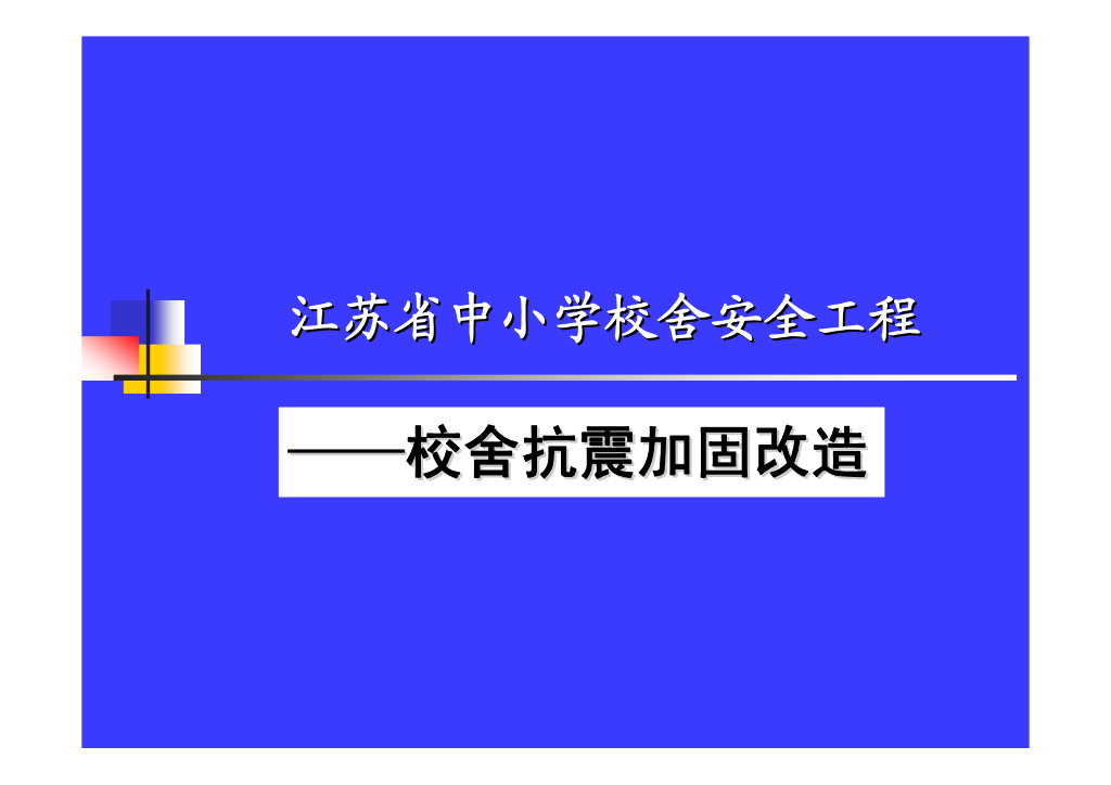 中小学校舍抗震加固设计要点