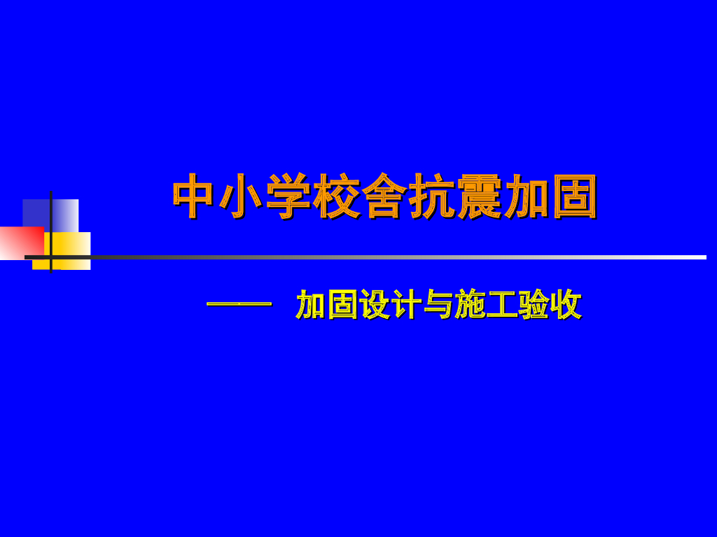 中小学校舍抗震加固设计、施工与验收