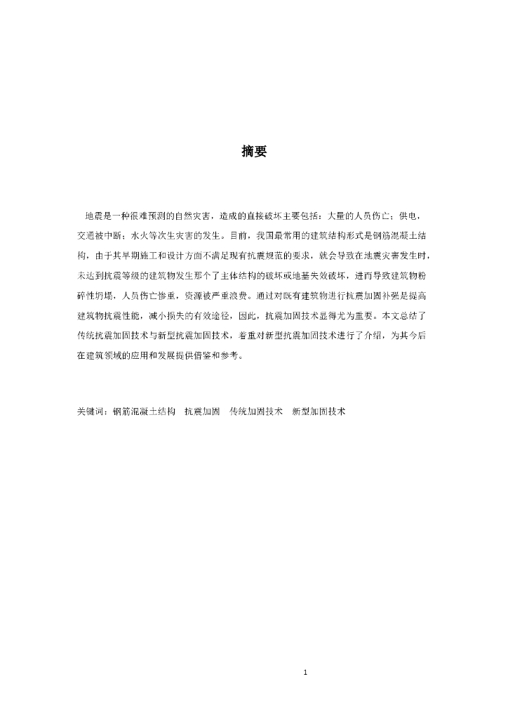 新型抗震加固技术综述