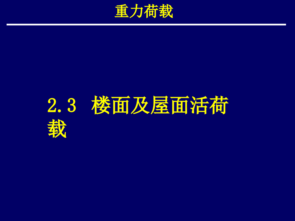 重力荷载