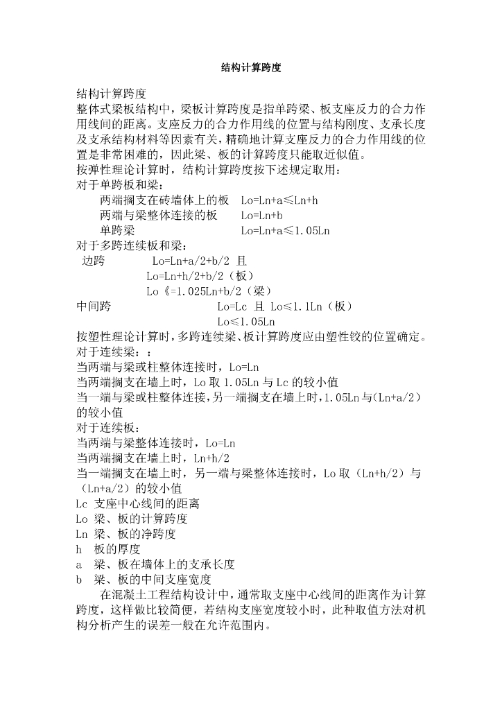 梁板结构计算跨度