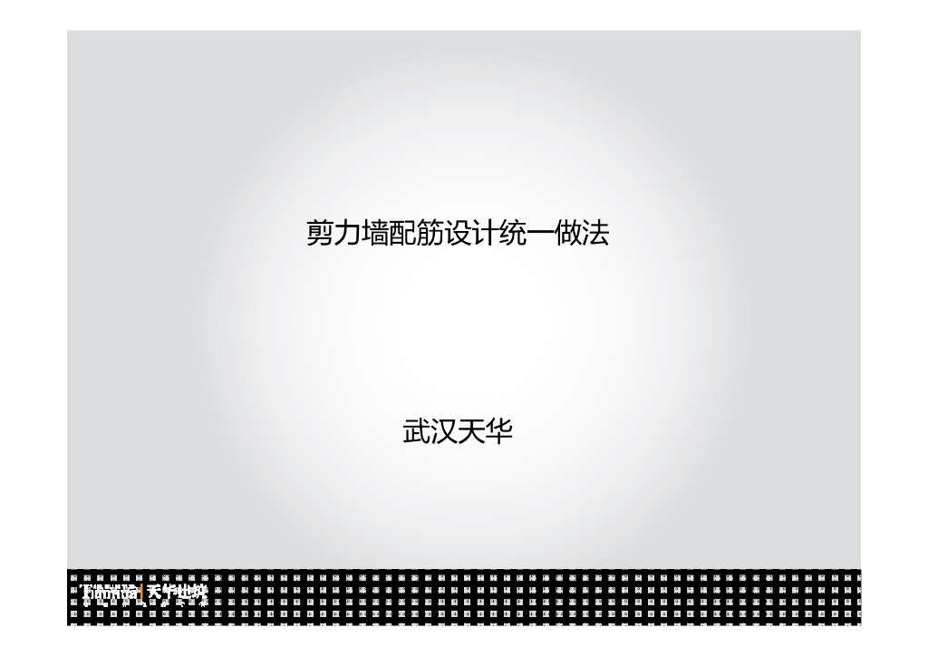 剪力墙配筋统一做法