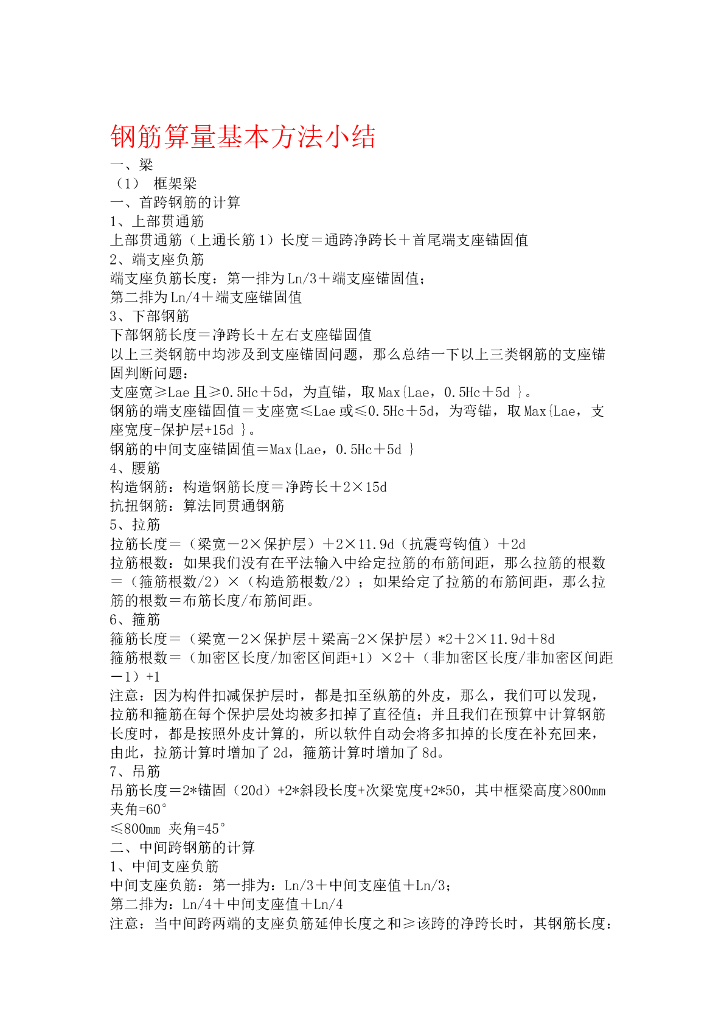 钢筋算量基本方法小结