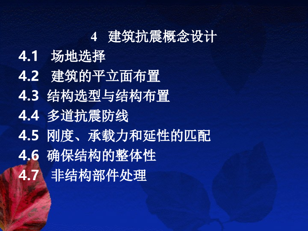 建筑抗震概念设计