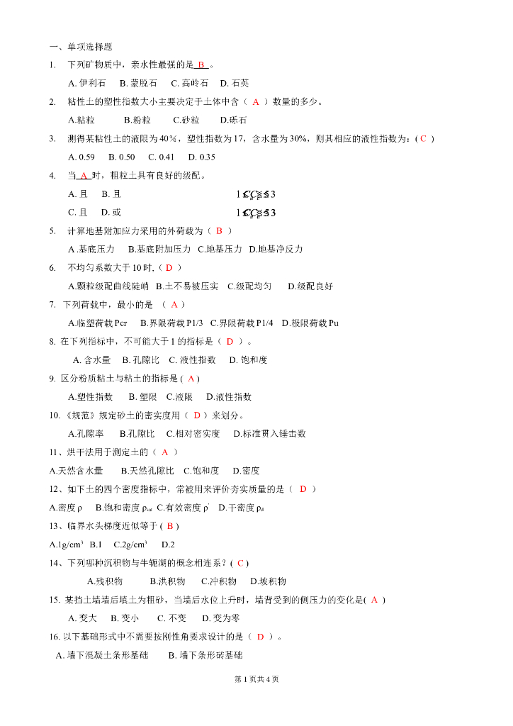 土力学与地基基础期末考试复习题