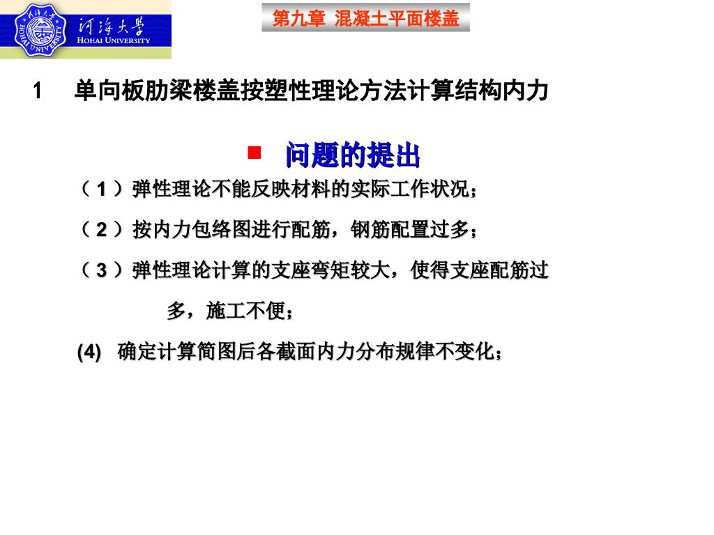 梁板结构设计方法(塑性理论1)