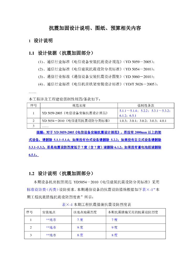 抗震加固设计说明、图纸、预算相关内容