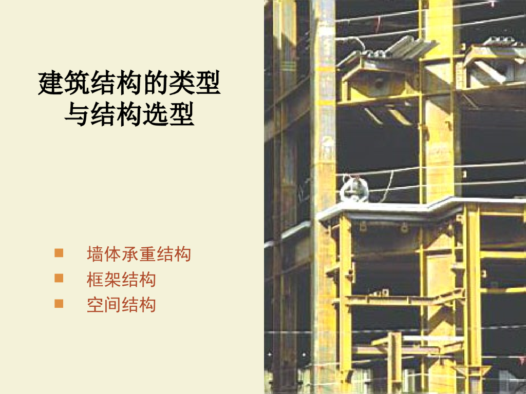 建筑结构的类型与结构选型