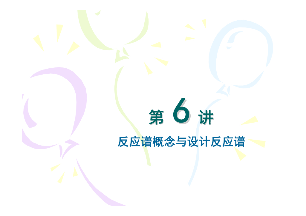 反应谱概念与设计反应谱