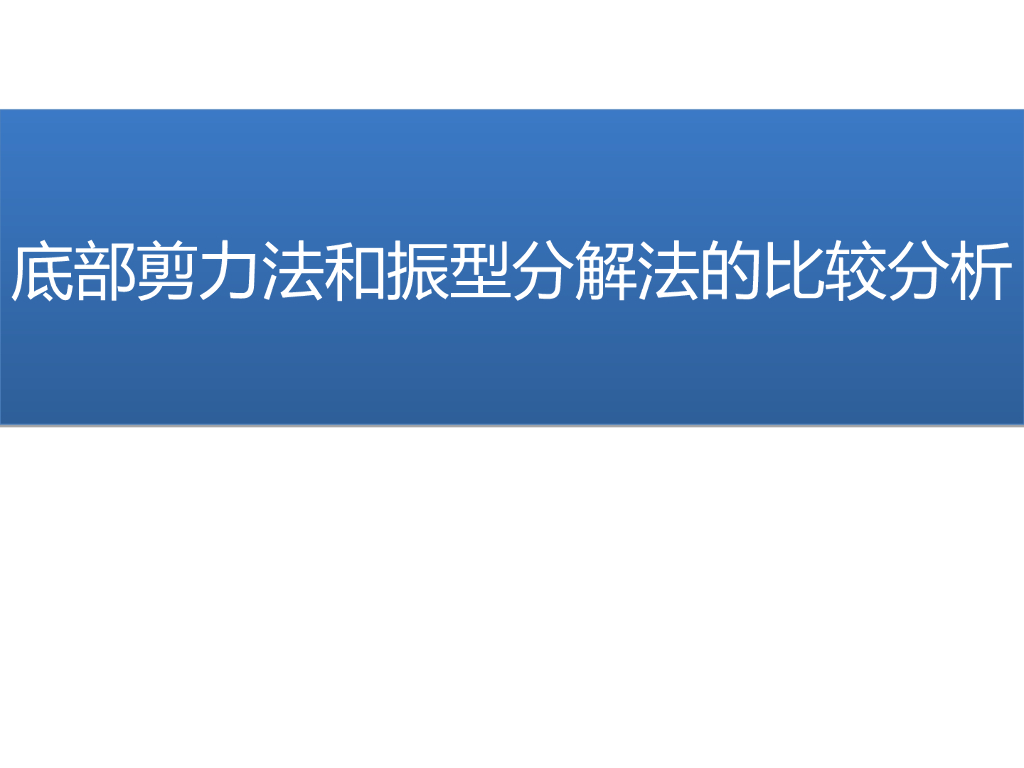 底部剪力法和振型分解法的比较分析