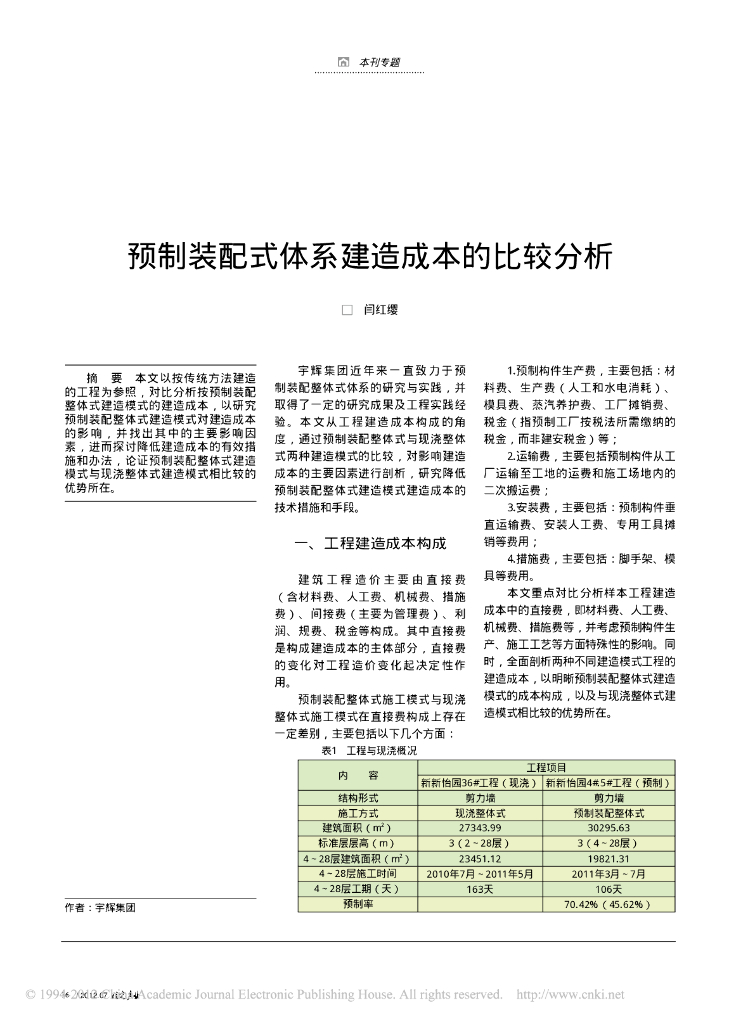 预制装配式体系建造成本的比较分析