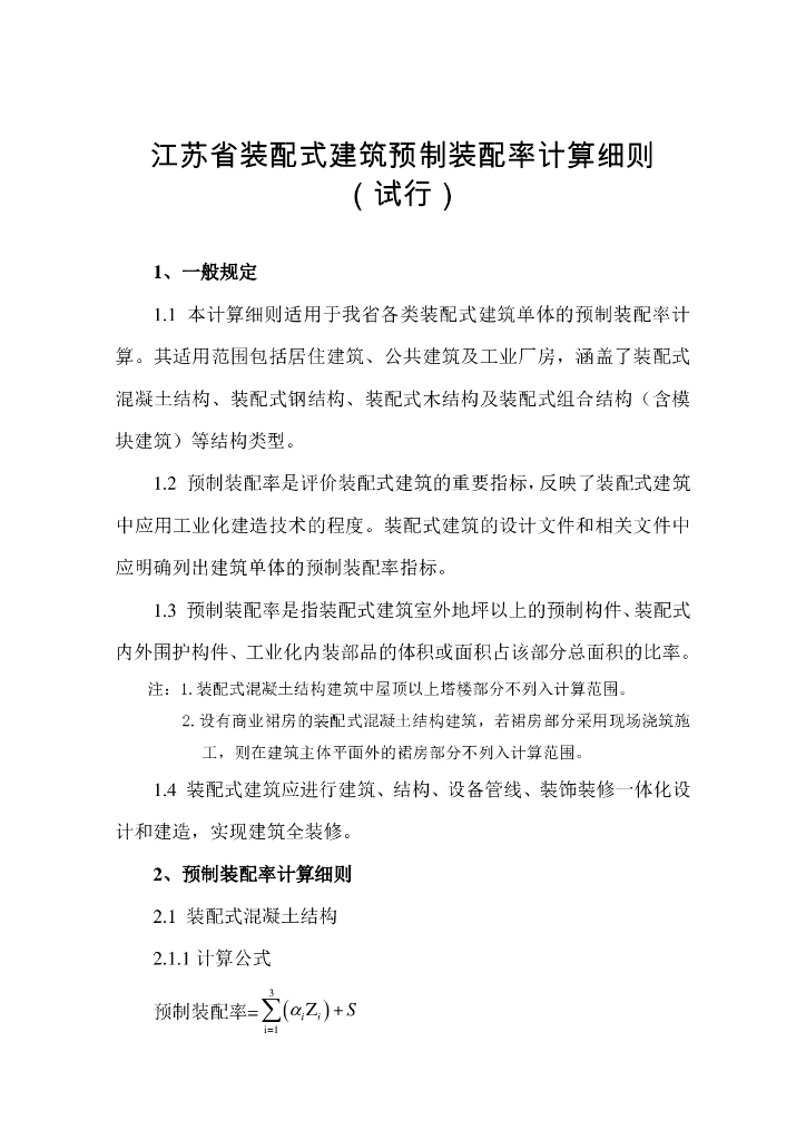 江苏省装配式建筑预制装配率计算细则（试行）