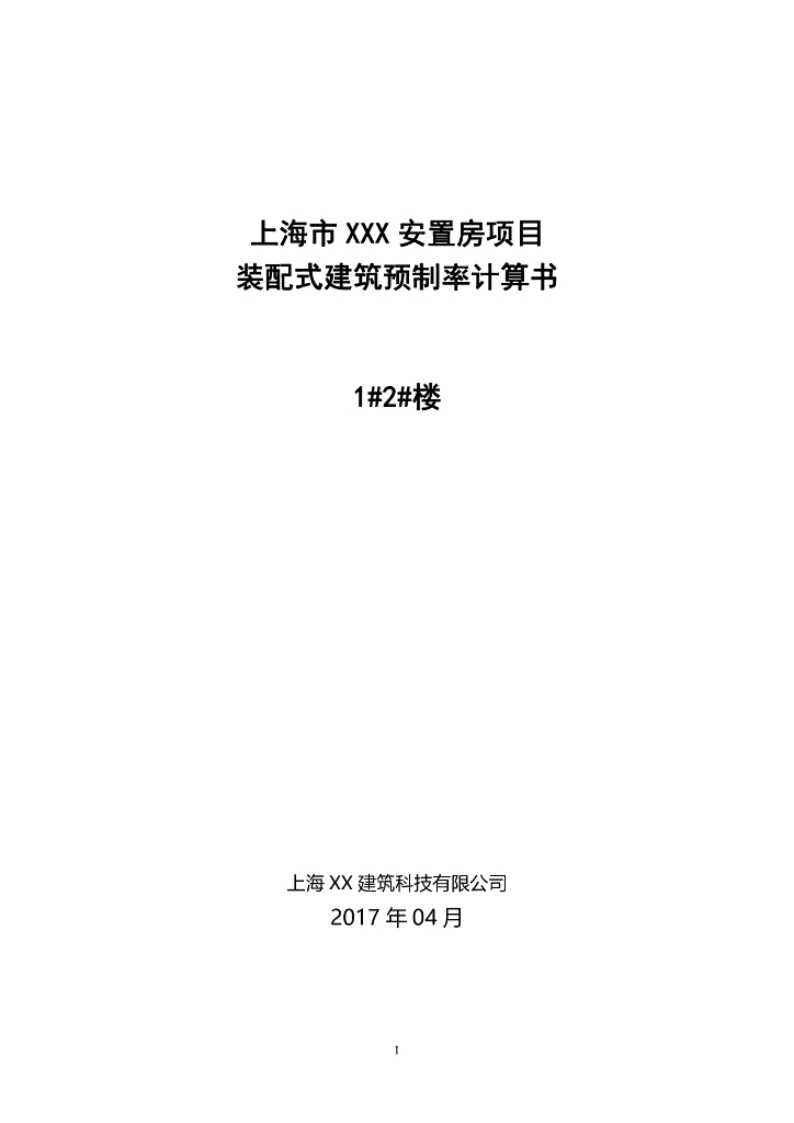 上海市XXX项目装配式建筑预制率计算书