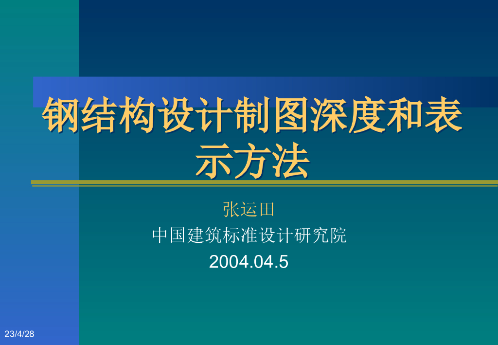 钢结构设计制图深度和表示方法(242页）