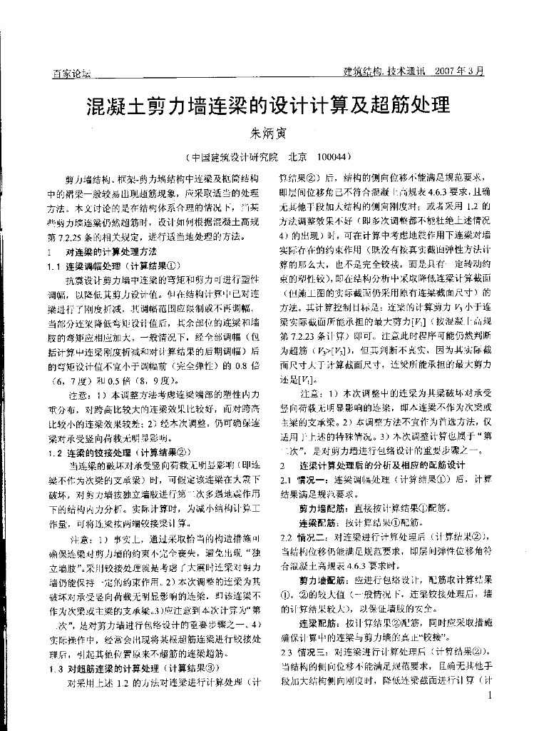 剪力墙连梁的设计计算及超筋处理-朱炳寅