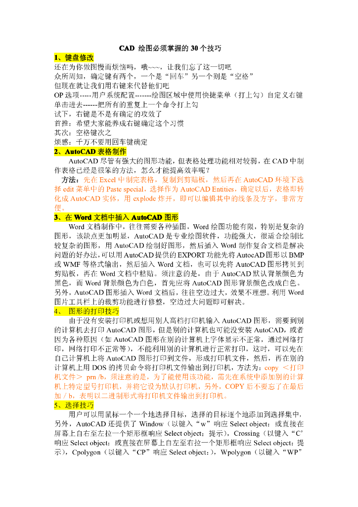 CAD-绘图必须掌握的30个技巧