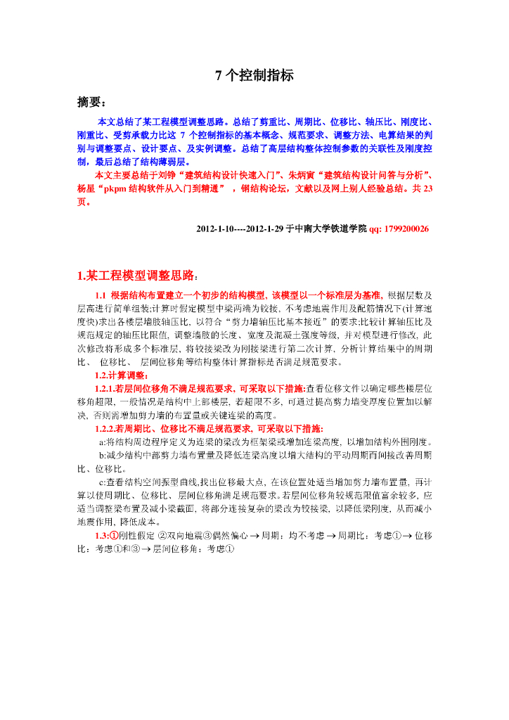 建筑结构设计的起个控制指标