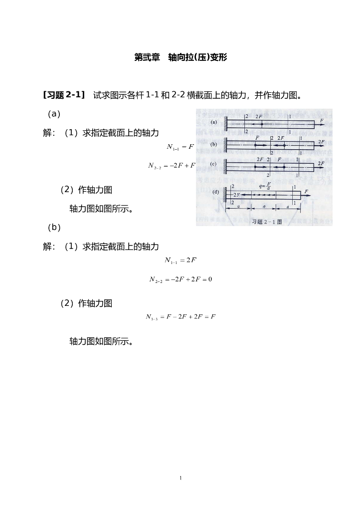 《材料力学》课后习题答案(详细)