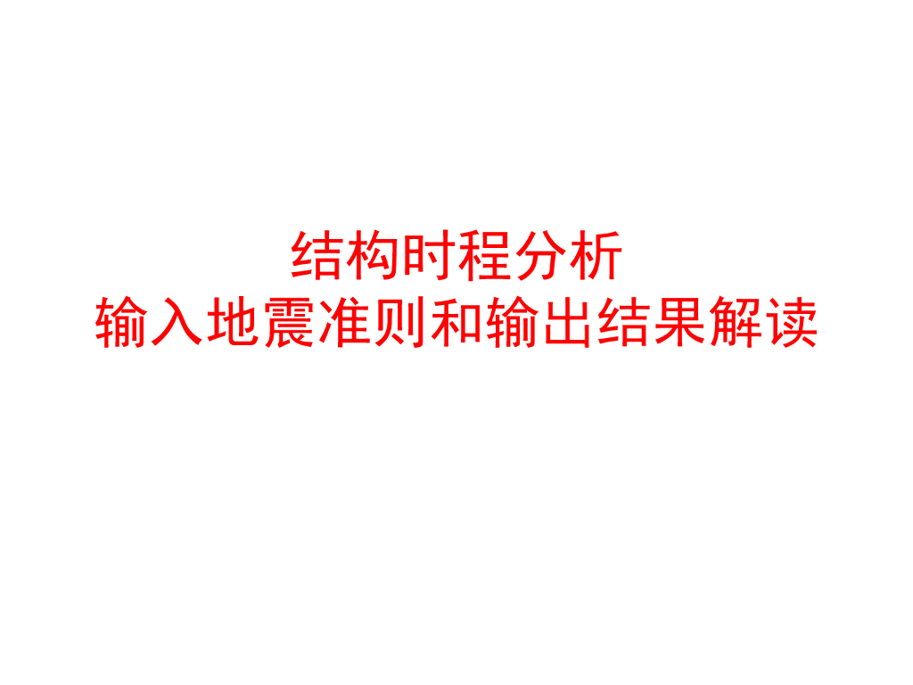 弹塑性分析输出结果解读（含实例分析）