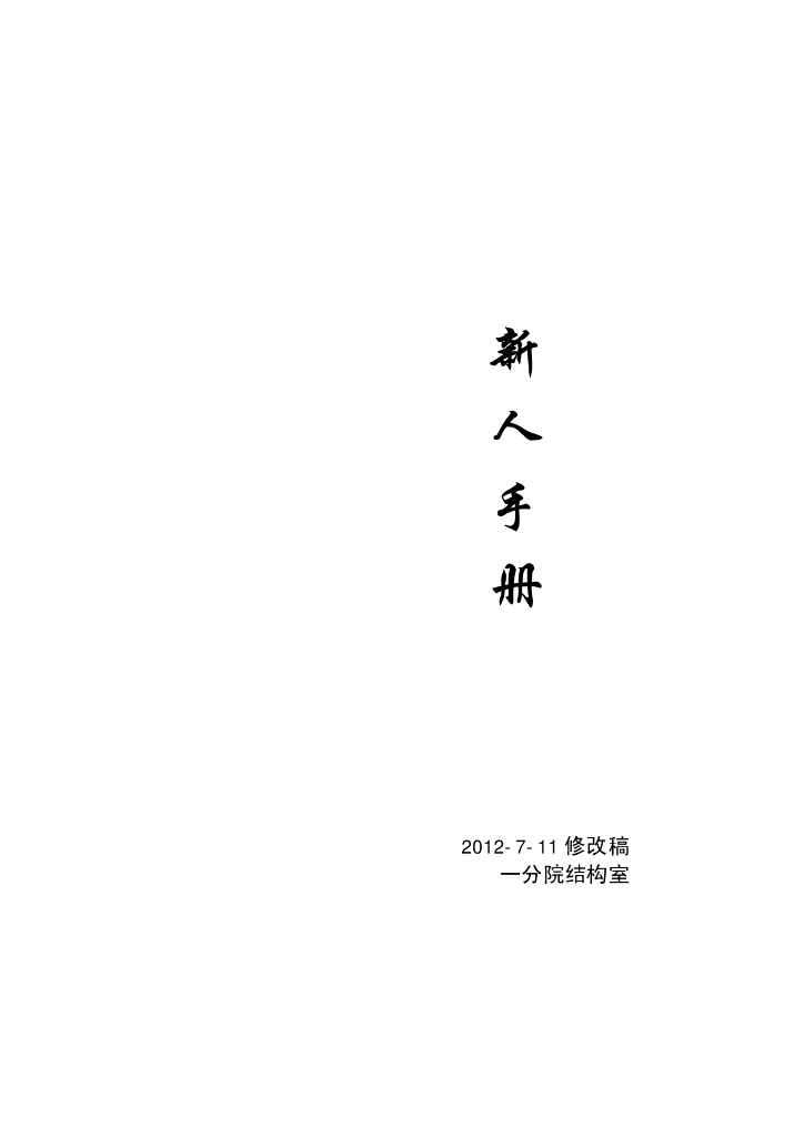 结构设计葵花宝典（新人手册）