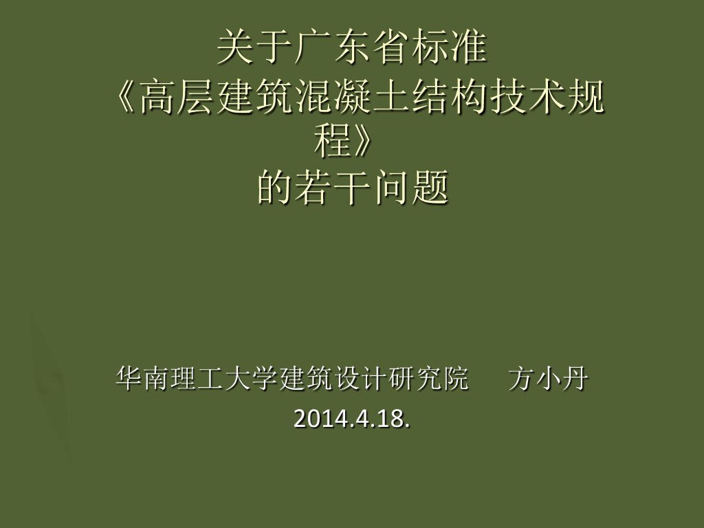关于广东省标准高层建筑混凝土结构技术规程的几个问题-方小丹