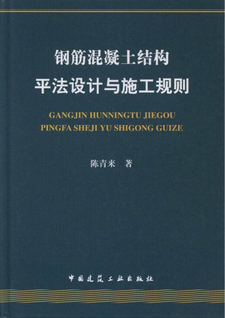 钢筋混凝土结构平法设计与施工规则