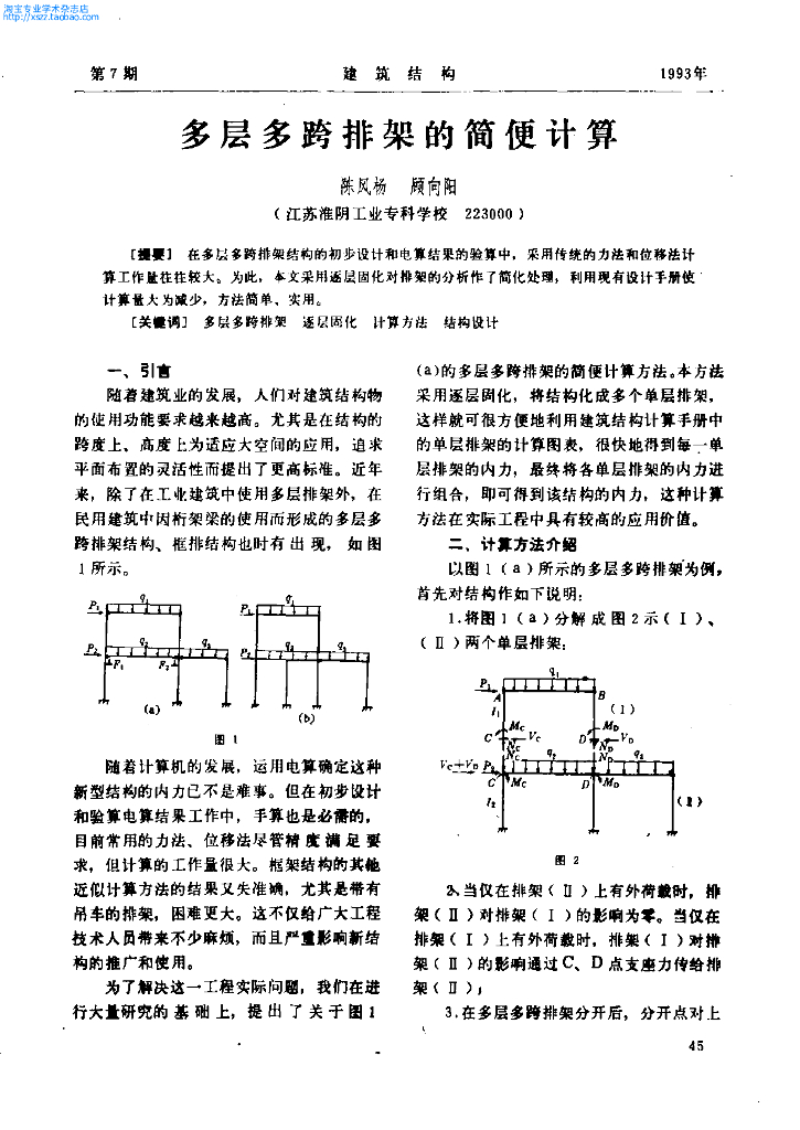 多层多跨排架的简便计算
